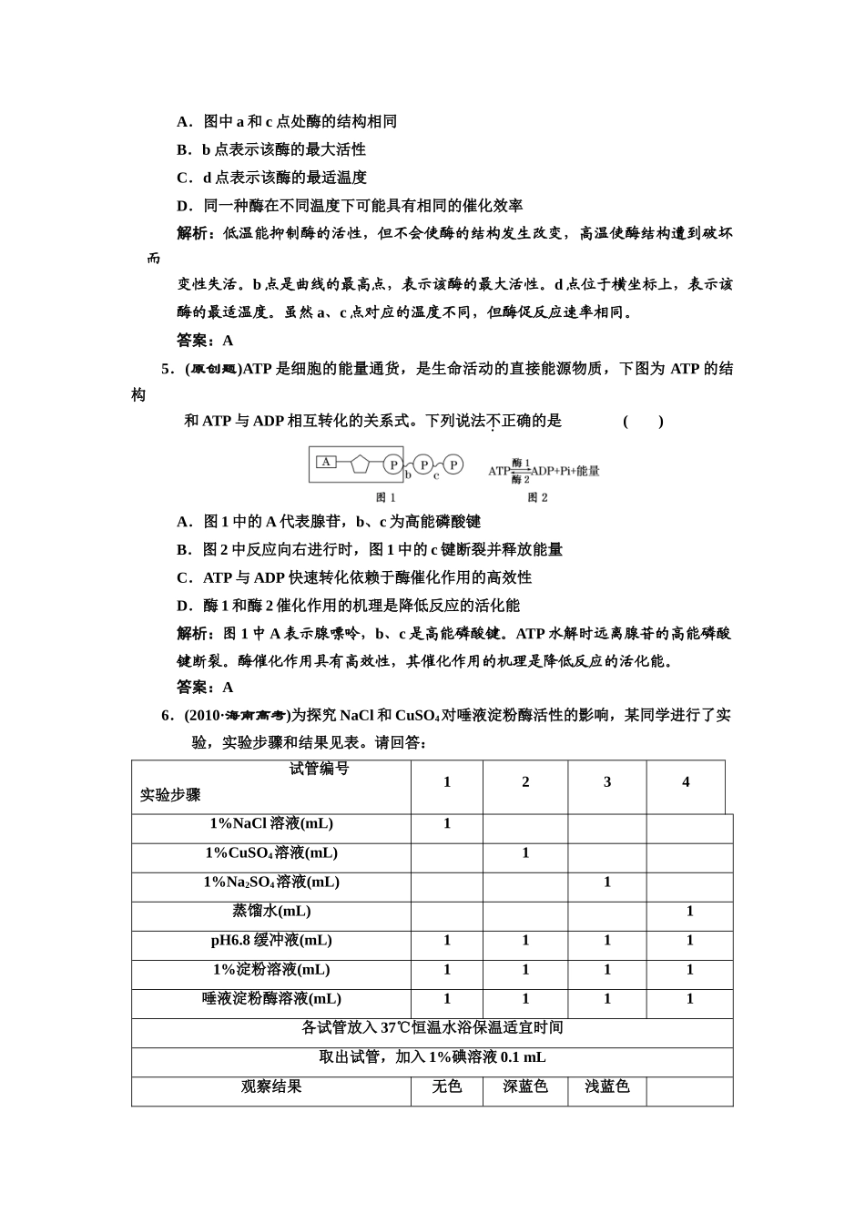 2011年高考生物二轮复习 专题二第1讲物质跨膜运输与酶、ATP检测教案（附详解）新人教版_第2页