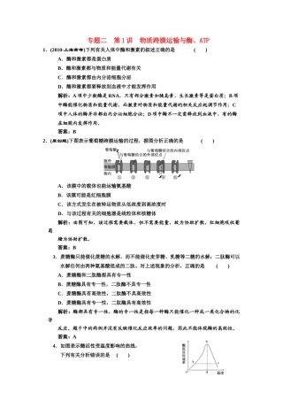 2011年高考生物二轮复习 专题二第1讲物质跨膜运输与酶、ATP检测教案（附详解）新人教版