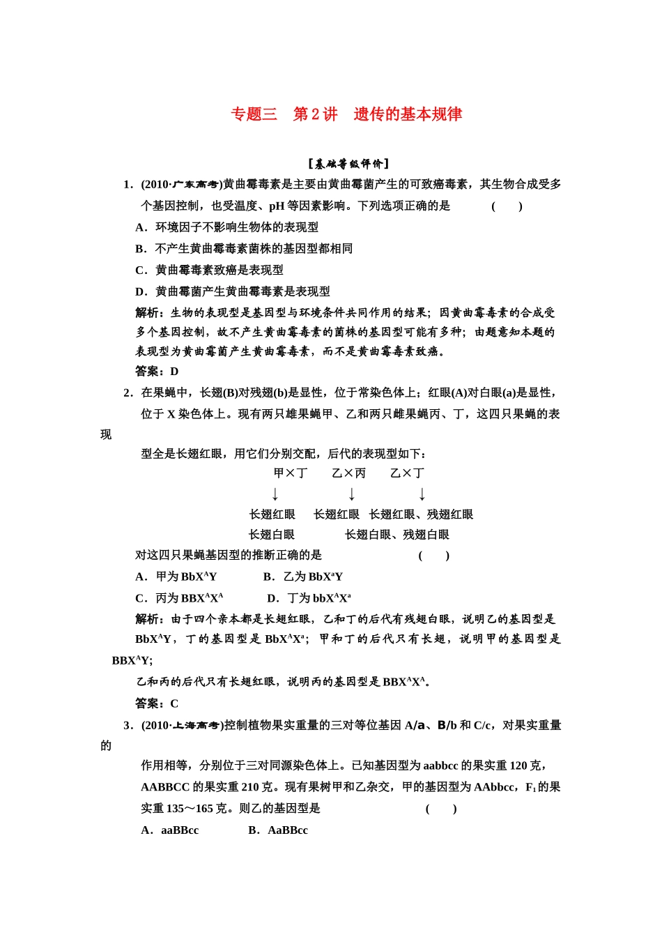 2011年高考生物二轮复习 专题三第2讲遗传的基本规律检测教案（附详解）新人教版_第1页
