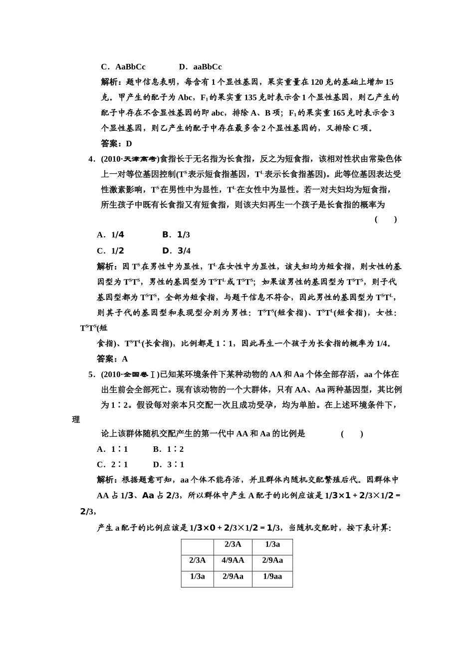 2011年高考生物二轮复习 专题三第2讲遗传的基本规律检测教案（附详解）新人教版_第2页