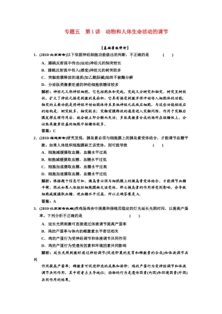 2011年高考生物二轮复习 专题五第1讲动物和人体生命活动的调节检测教案（附详解）新人教版