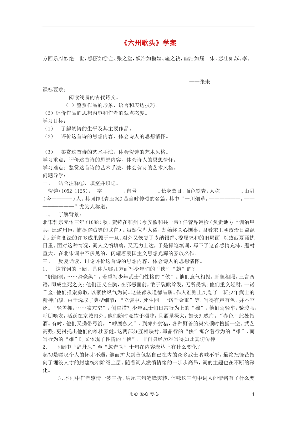 2011年高中语文 2.6.2《六州歌头》学案 语文版必修3_第1页