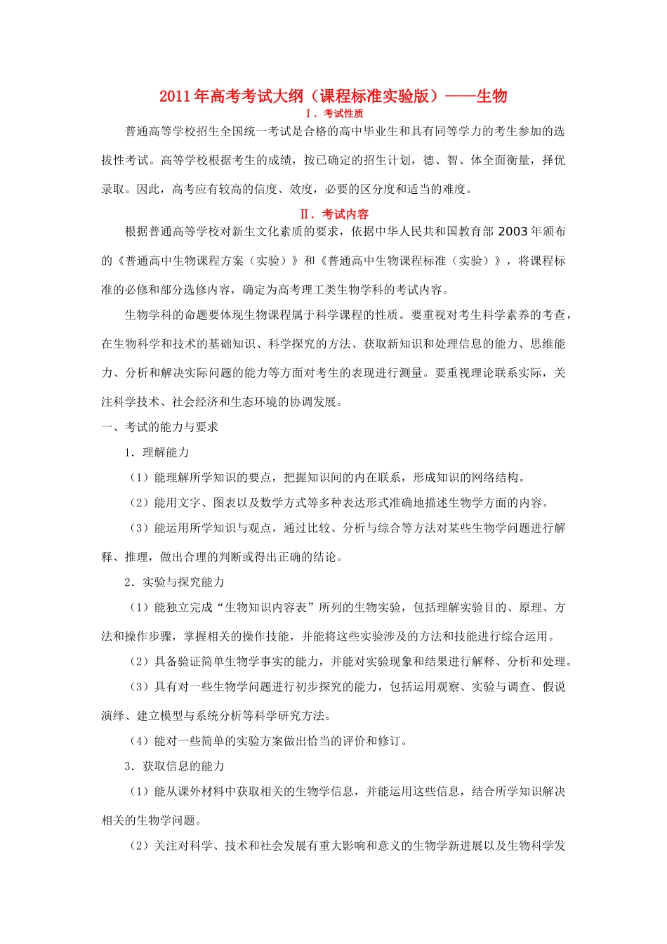 2011年高考生物课程标准实验版考试大纲_第1页