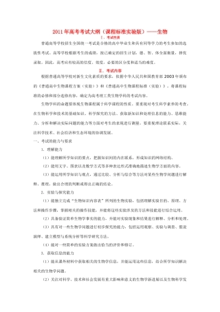 2011年高考生物课程标准实验版考试大纲