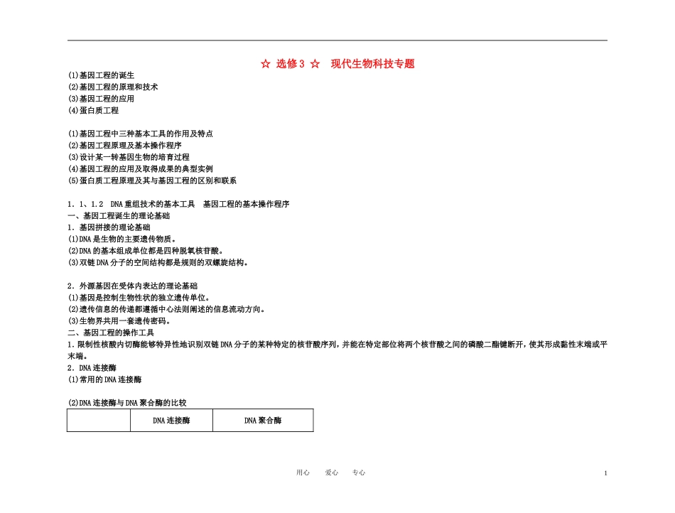 2011年高考生物一轮复习 1.1、1.2 DNA重组技术的基本工具基因工程的基本操作程序精品学案 新人教版_第1页