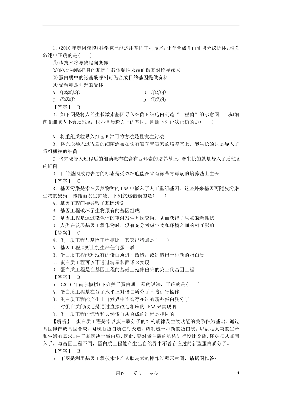 2011年高考生物一轮复习 1.3、1.4基因工程的应用蛋白质工程的崛起精品学案 新人教版_第1页