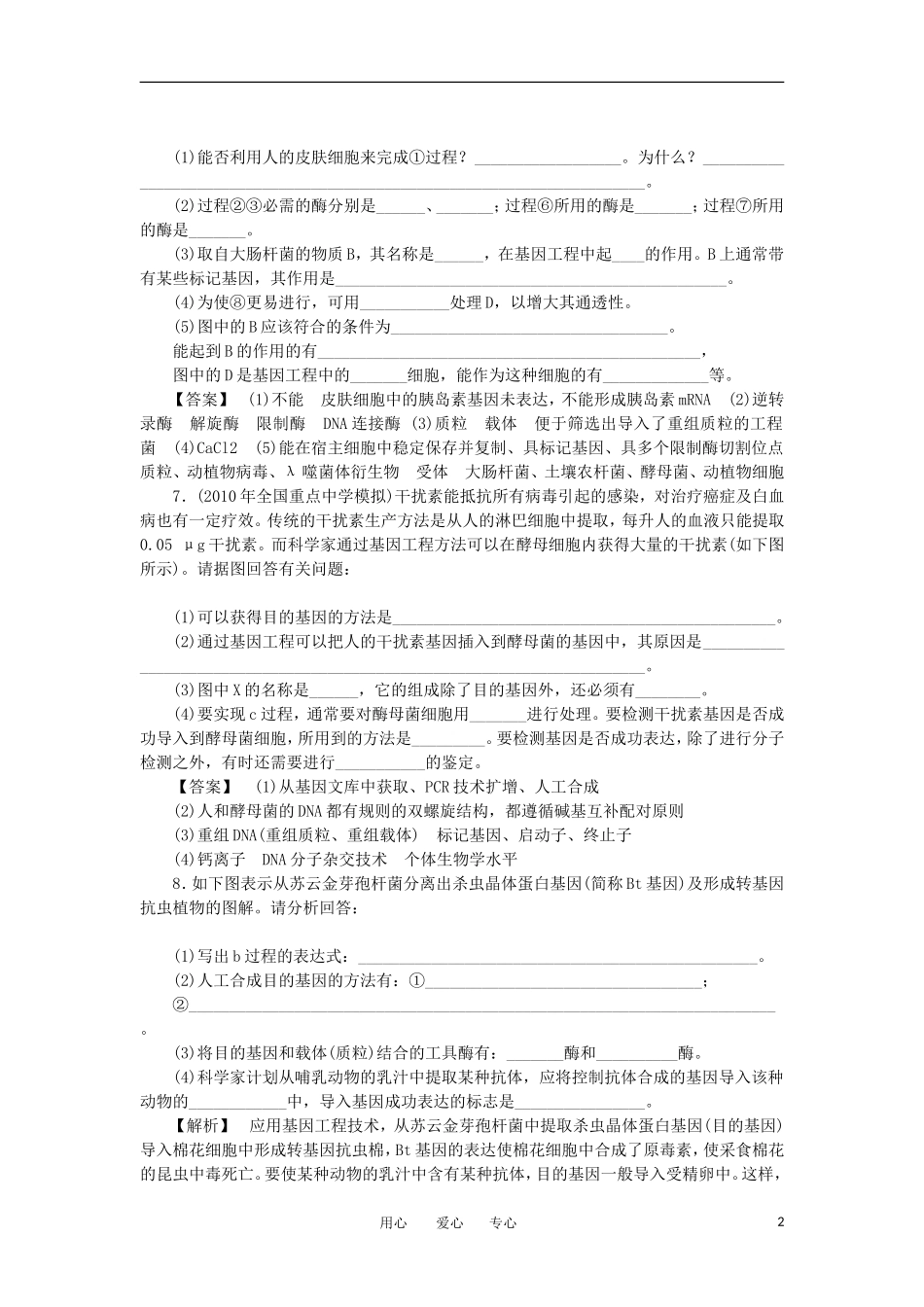 2011年高考生物一轮复习 1.3、1.4基因工程的应用蛋白质工程的崛起精品学案 新人教版_第2页