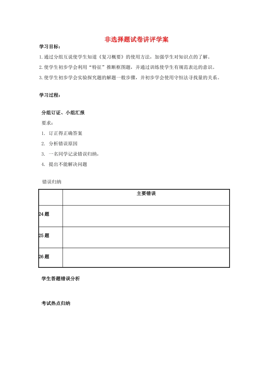 2011江苏省南京高二化学业水平测试模拟试卷 非选择题试卷讲评学案_第1页