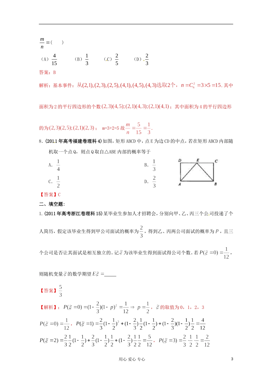 2011年高考试数学 解析（理科）分项版12概率素材_第3页