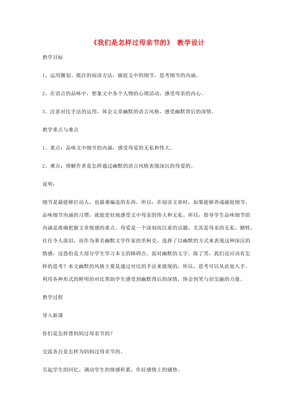 2011年高中语文 2.6《我们是怎样过母亲节的》教案 沪教版必修1_第1页