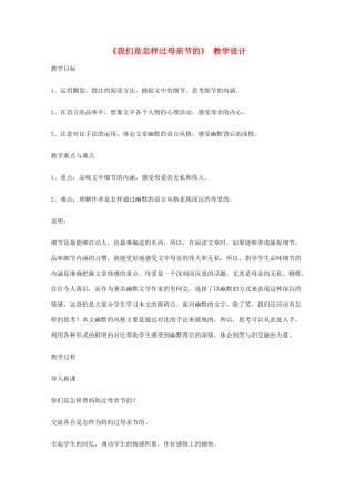 2011年高中语文 2.6《我们是怎样过母亲节的》教案 沪教版必修1