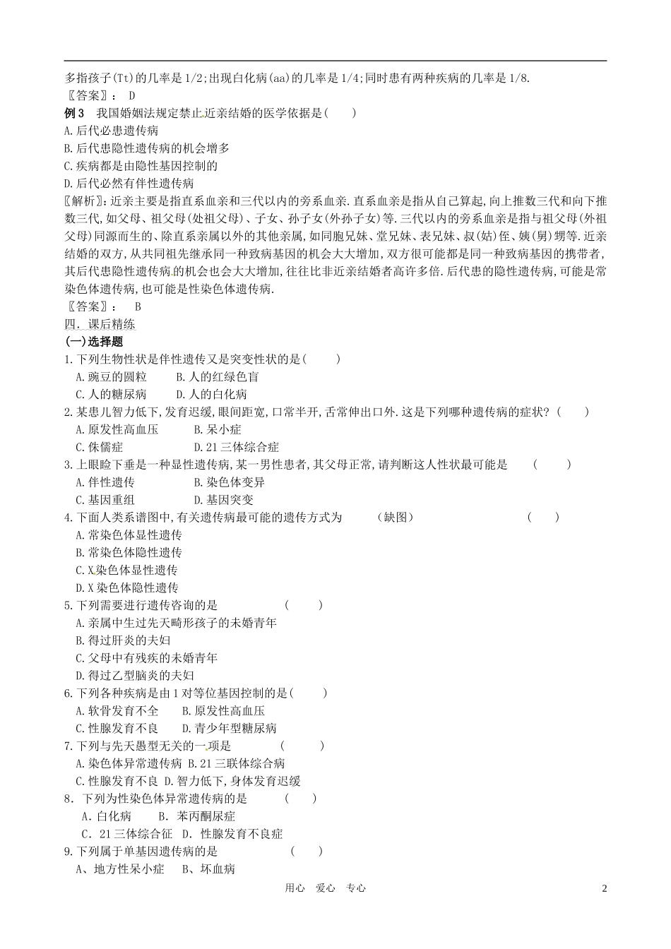 2011年高考生物一轮复习 5.3 人类遗传病（教案 新人教版必修2_第2页