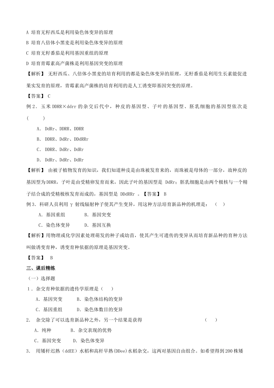 2011年高考生物一轮复习 6.1 杂交育种与诱变育种教案 新人教版_第2页