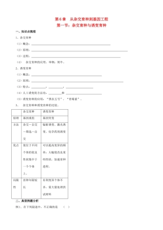 2011年高考生物一轮复习 6.1 杂交育种与诱变育种教案 新人教版