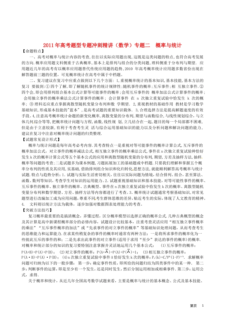 2011年高考题型专题冲刺精讲（数学）专题二：概率与统计（学生版）_第1页