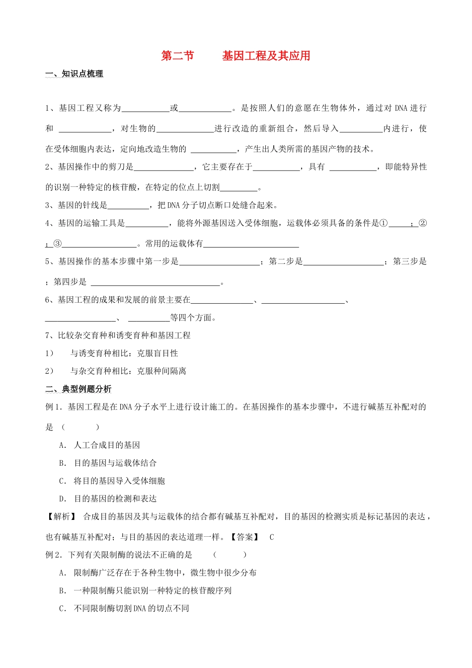 2011年高考生物一轮复习 6.2 基因工程及其应用教案 新人教版_第1页