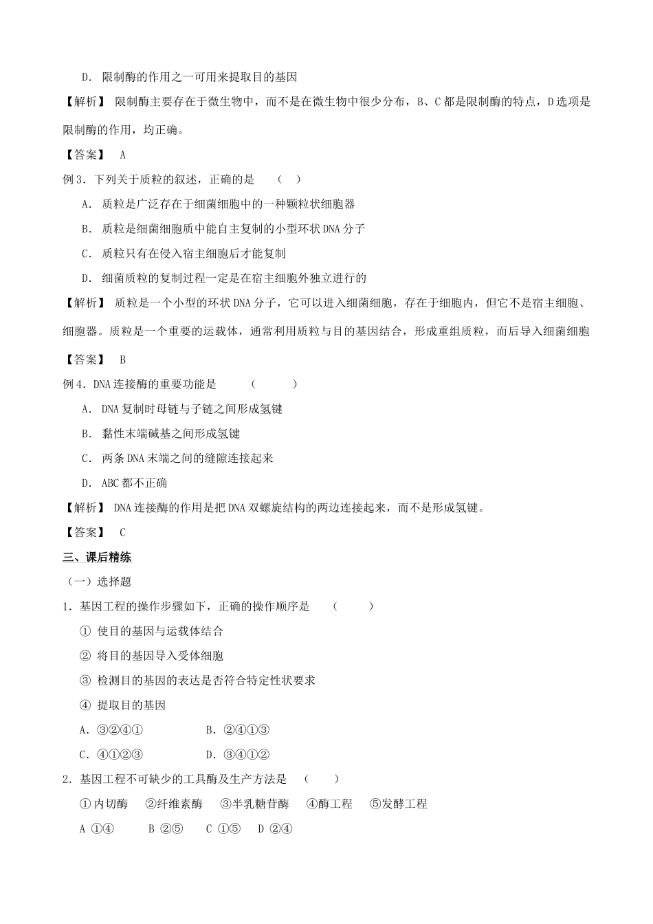 2011年高考生物一轮复习 6.2 基因工程及其应用教案 新人教版_第2页
