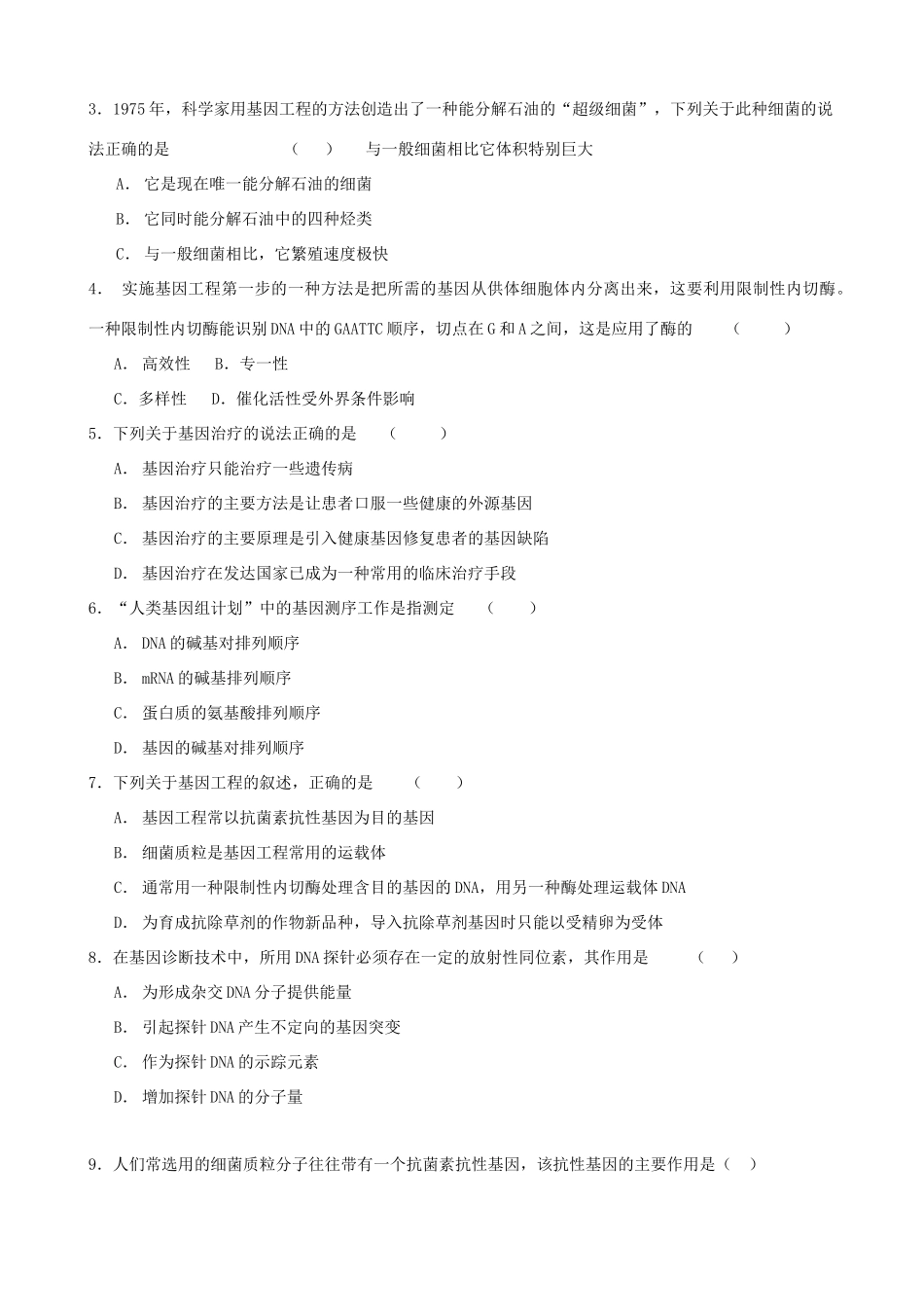 2011年高考生物一轮复习 6.2 基因工程及其应用教案 新人教版_第3页