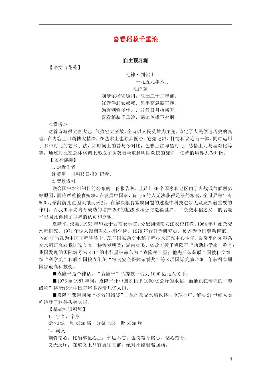 2011年高中语文 2.6《喜看稻菽千重浪》学案 粤教版必修5_第1页