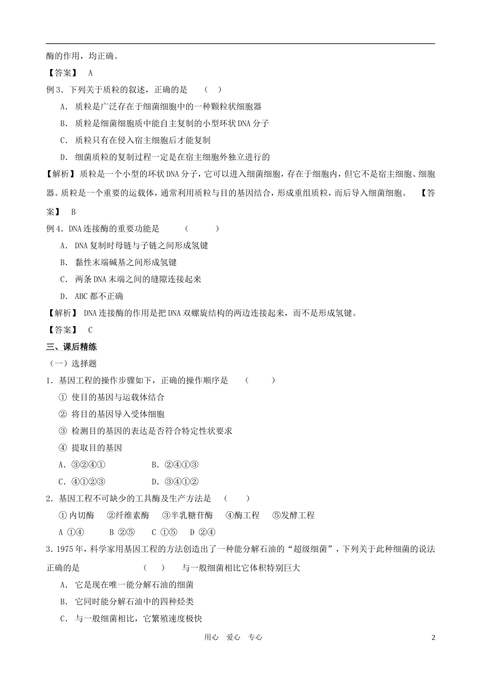 2011年高考生物一轮复习 6.2 基因工程及其应用教案 新人教版必修2_第2页