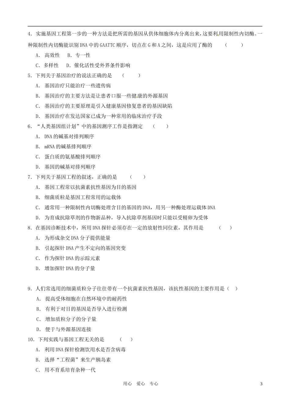 2011年高考生物一轮复习 6.2 基因工程及其应用教案 新人教版必修2_第3页