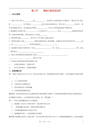 2011年高考生物一轮复习 6.2 基因工程及其应用教案 新人教版必修2