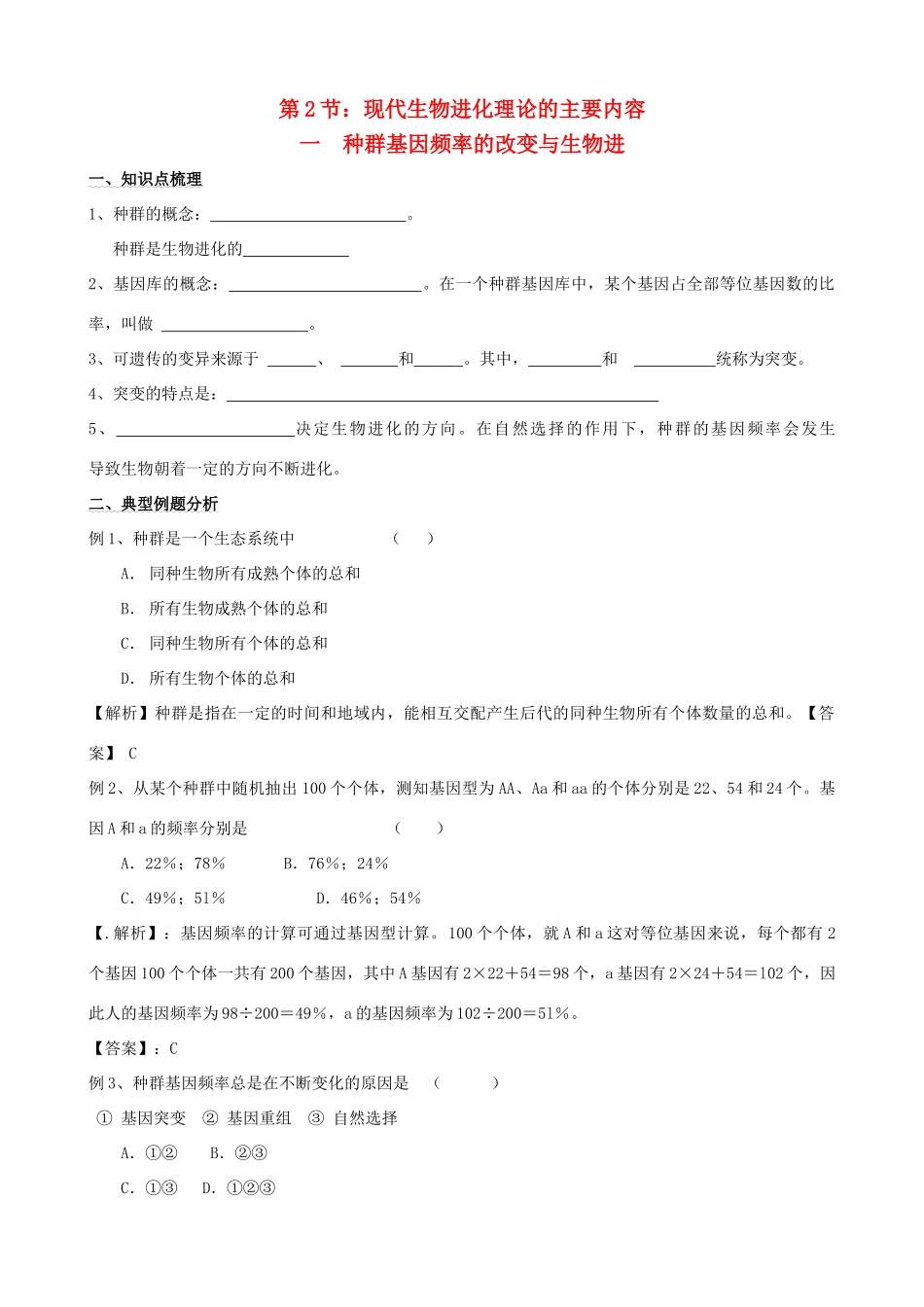 2011年高考生物一轮复习 7.2.1 种群基因频率的改变与生物进化教案 新人教版_第1页