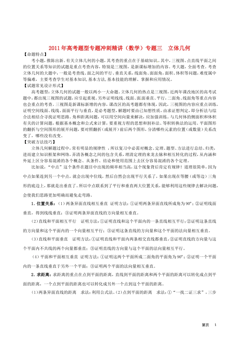 2011年高考题型专题冲刺精讲（数学）专题三：立体几何（学生版）_第1页