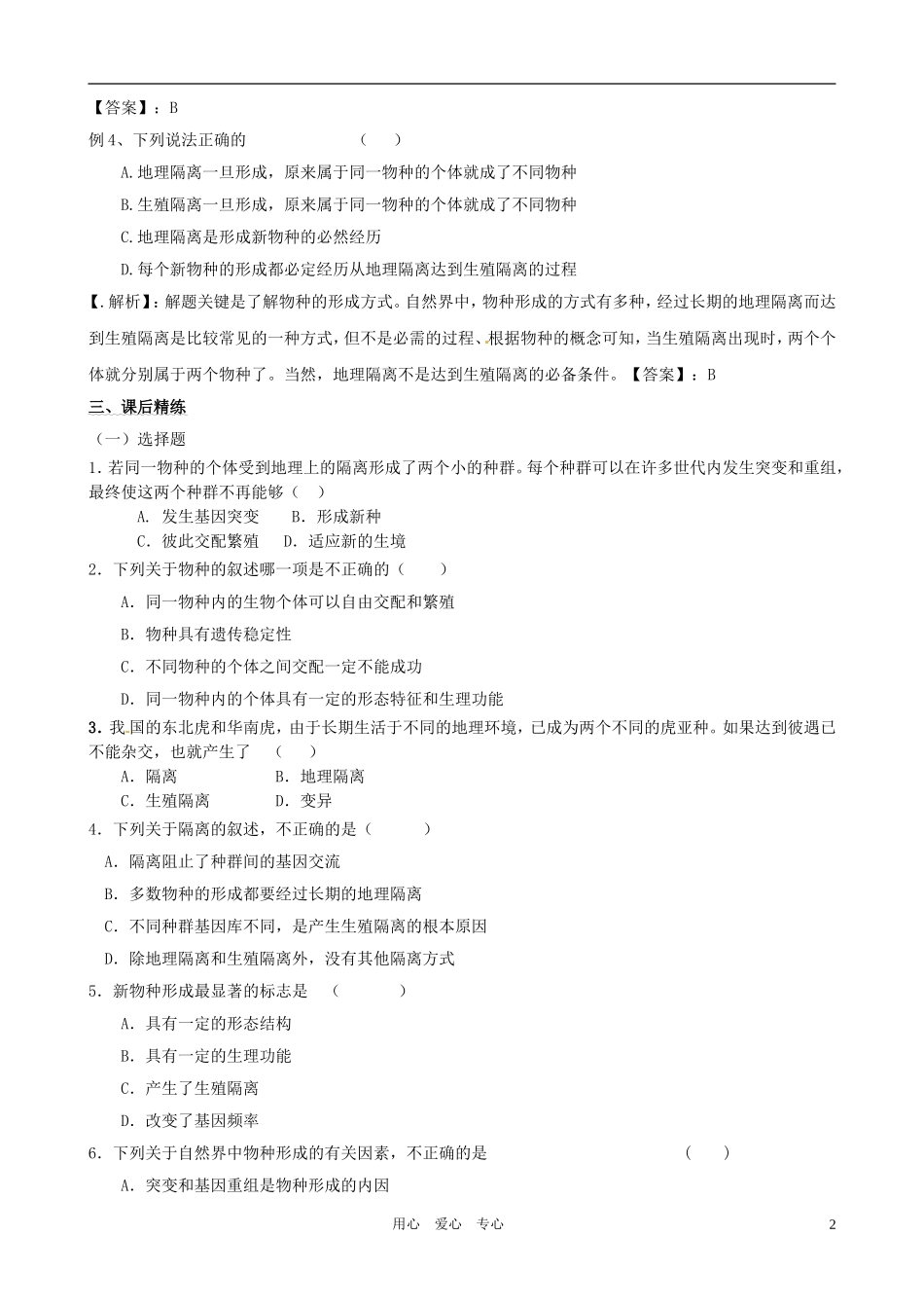 2011年高考生物一轮复习 7.2.2 隔离与物种的形成教案 新人教版必修2_第2页