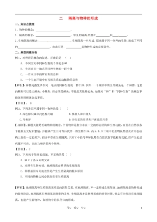 2011年高考生物一轮复习 7.2.2 隔离与物种的形成教案 新人教版必修2