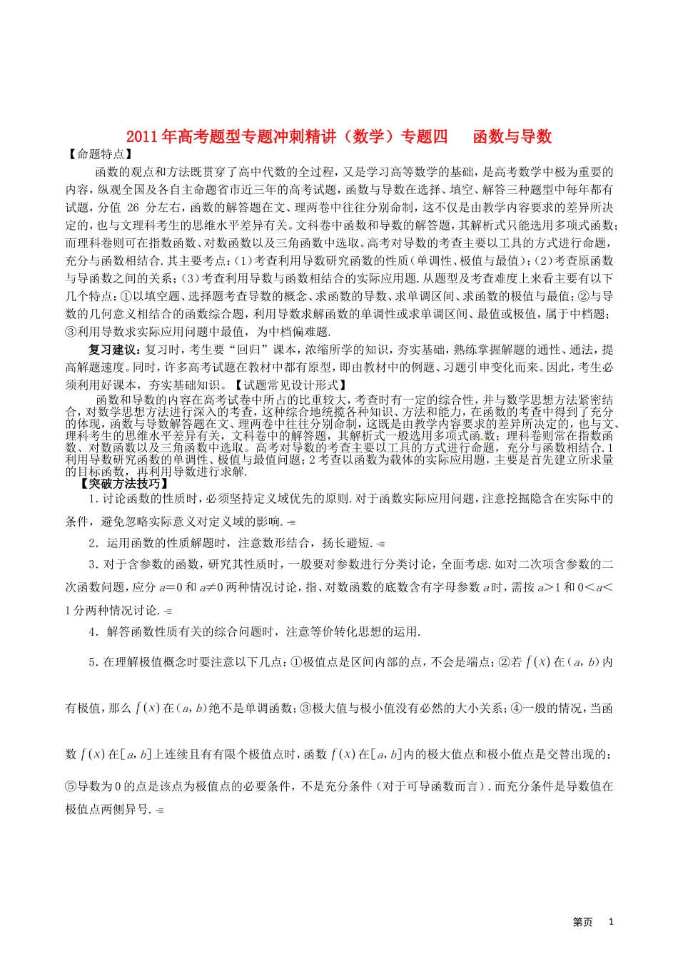 2011年高考题型专题冲刺精讲（数学）专题四：函数与导数（教师版）_第1页