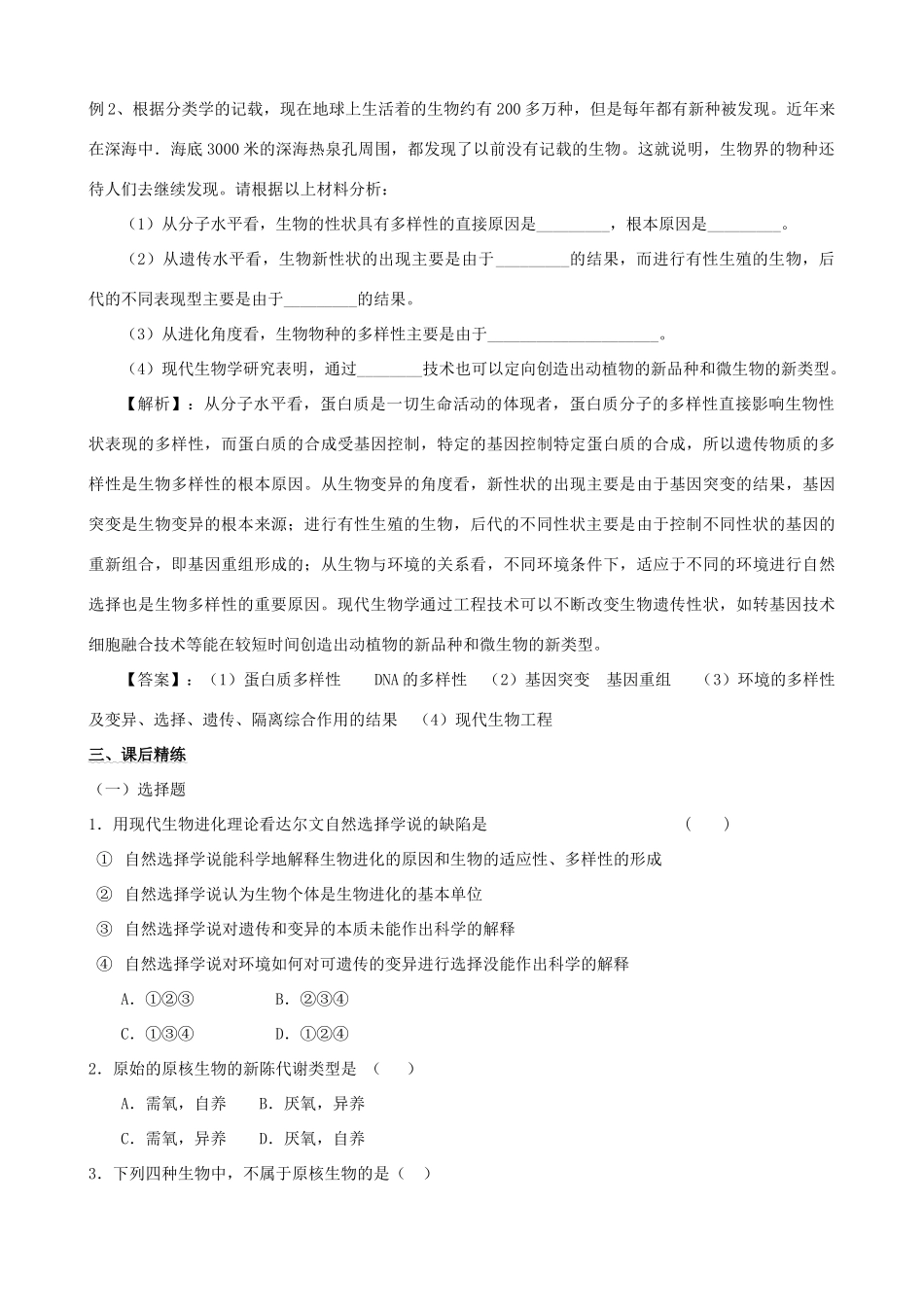 2011年高考生物一轮复习 7.2.3 共同进化与生物多样性的形成教案 新人教版_第2页