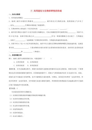2011年高考生物一轮复习 7.2.3 共同进化与生物多样性的形成教案 新人教版
