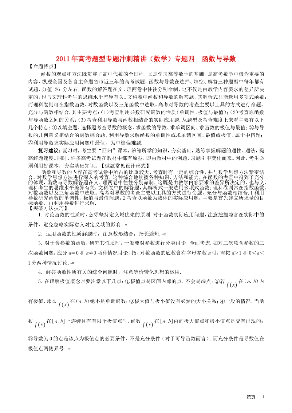 2011年高考题型专题冲刺精讲（数学）专题四：函数与导数（学生版）_第1页