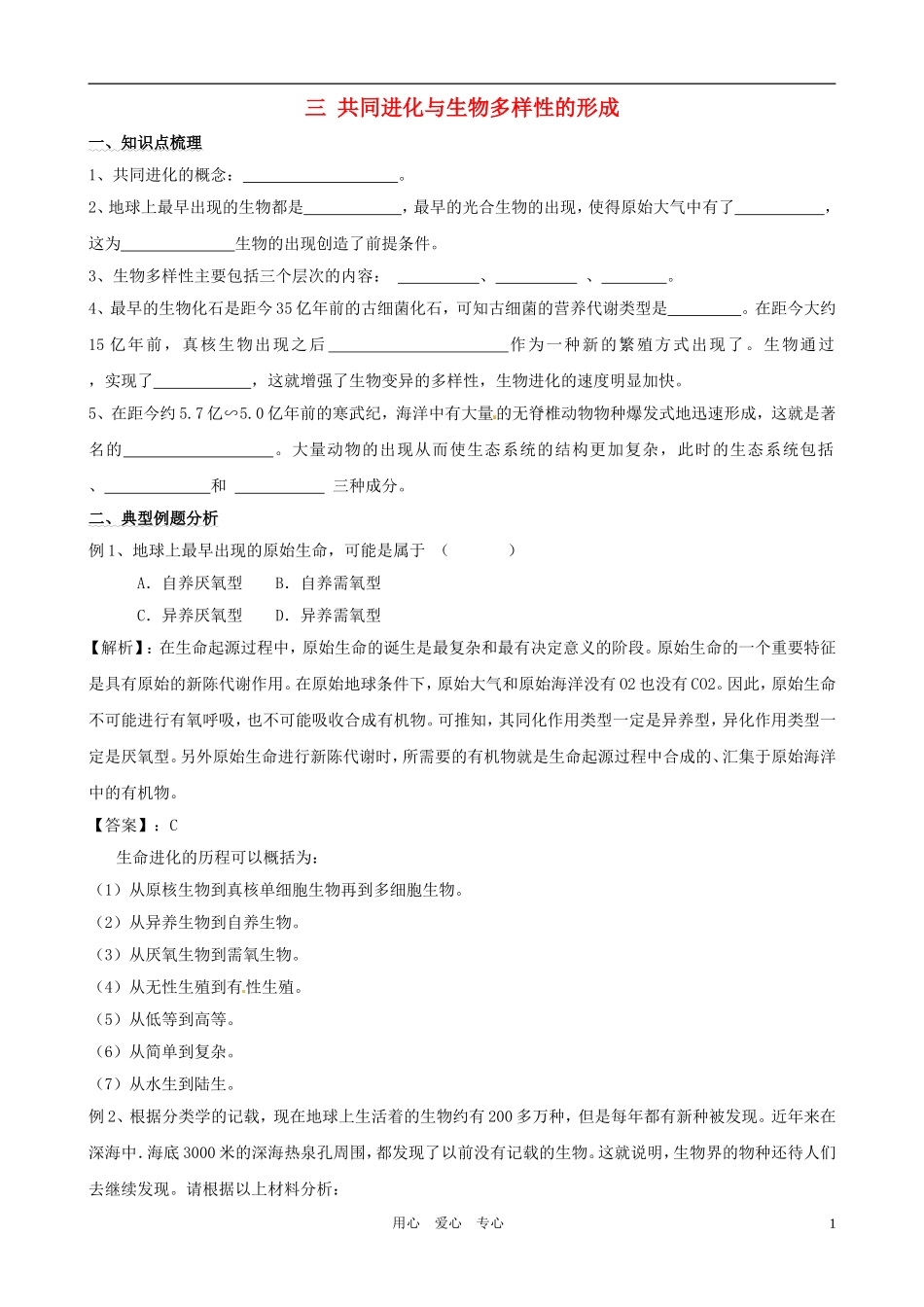 2011年高考生物一轮复习 7.2.3 共同进化与生物多样性的形成教案 新人教版必修2_第1页