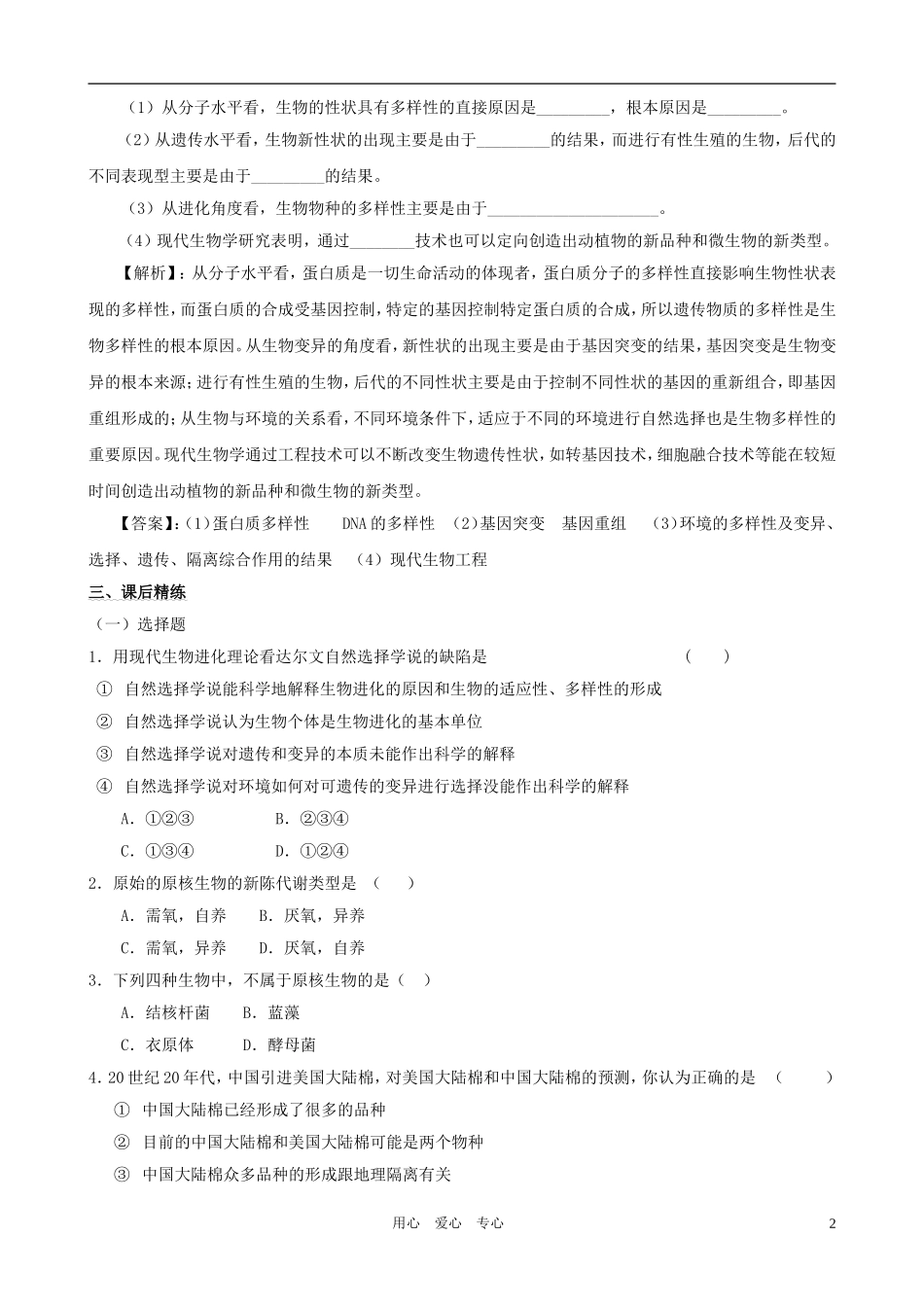 2011年高考生物一轮复习 7.2.3 共同进化与生物多样性的形成教案 新人教版必修2_第2页