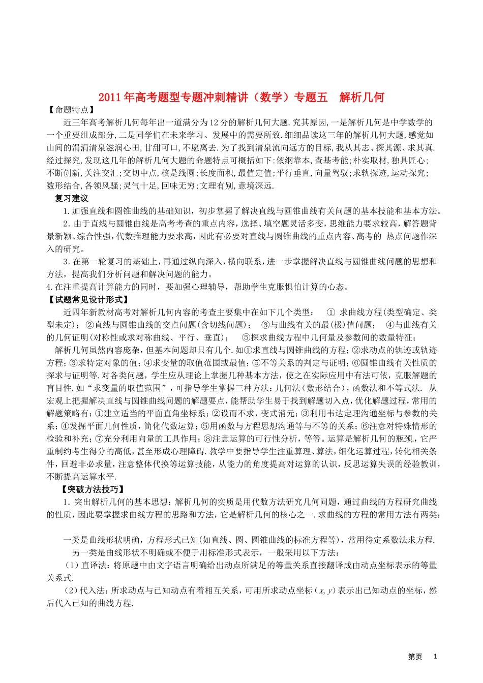 2011年高考题型专题冲刺精讲（数学）专题五：解析几何（教师版）_第1页