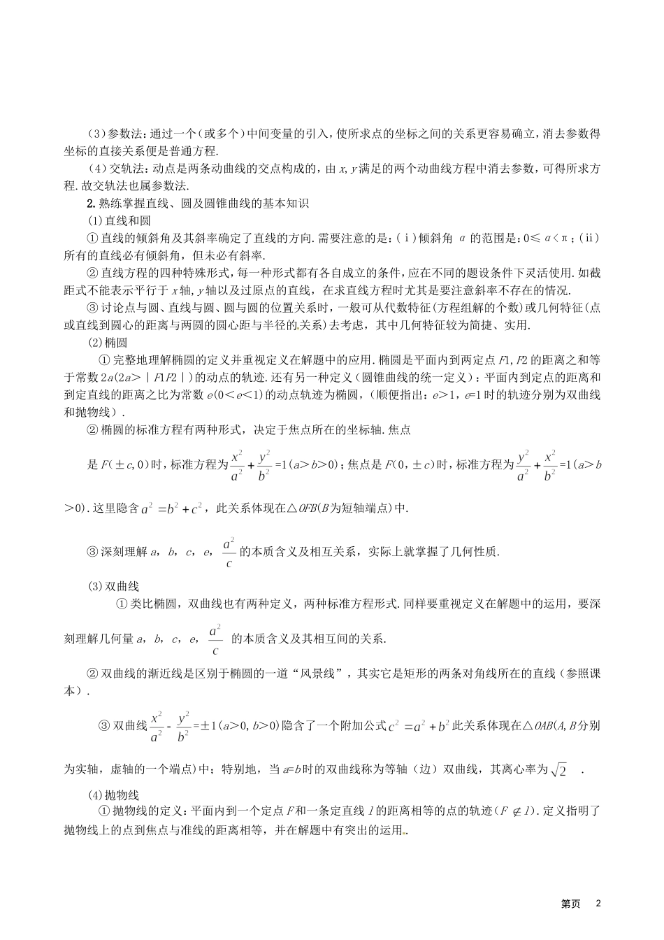 2011年高考题型专题冲刺精讲（数学）专题五：解析几何（教师版）_第2页