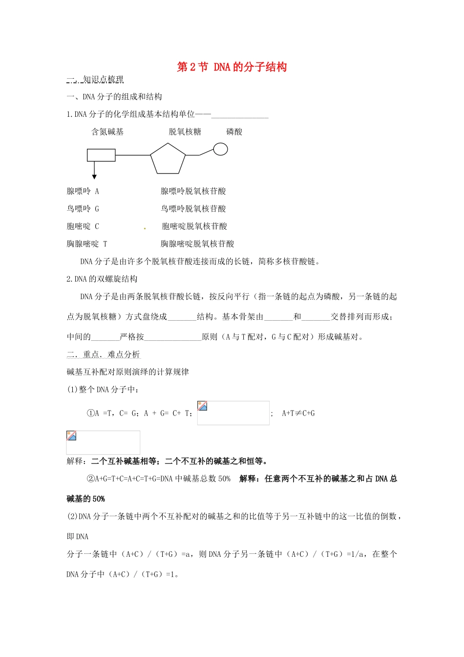 2011年高考生物一轮复习 DNA的分子结构教案 新人教版必修2_第1页