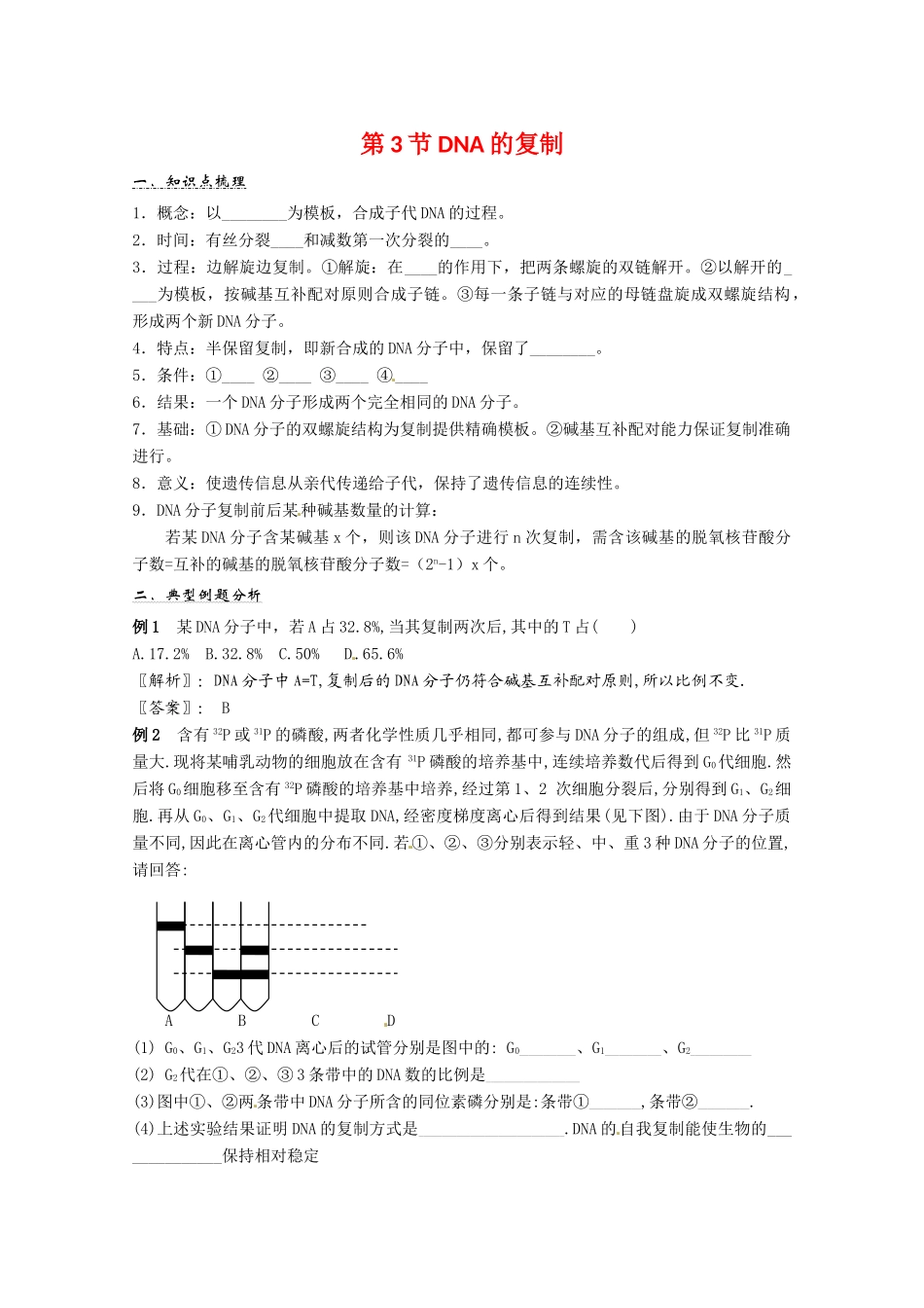 2011年高考生物一轮复习 DNA的复制教案 新人教版必修2_第1页