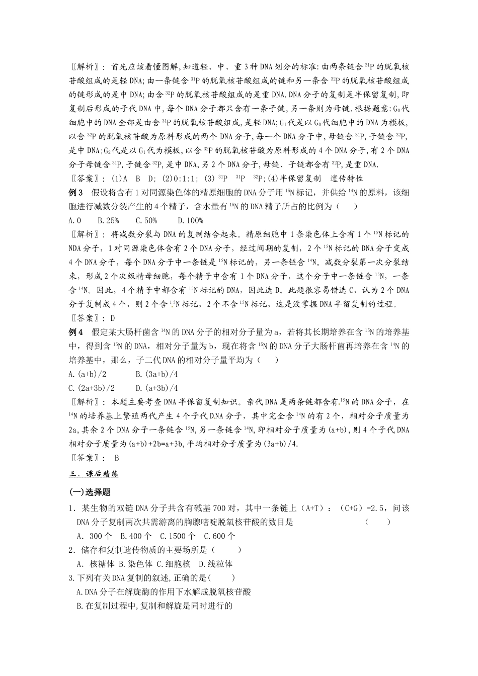 2011年高考生物一轮复习 DNA的复制教案 新人教版必修2_第2页