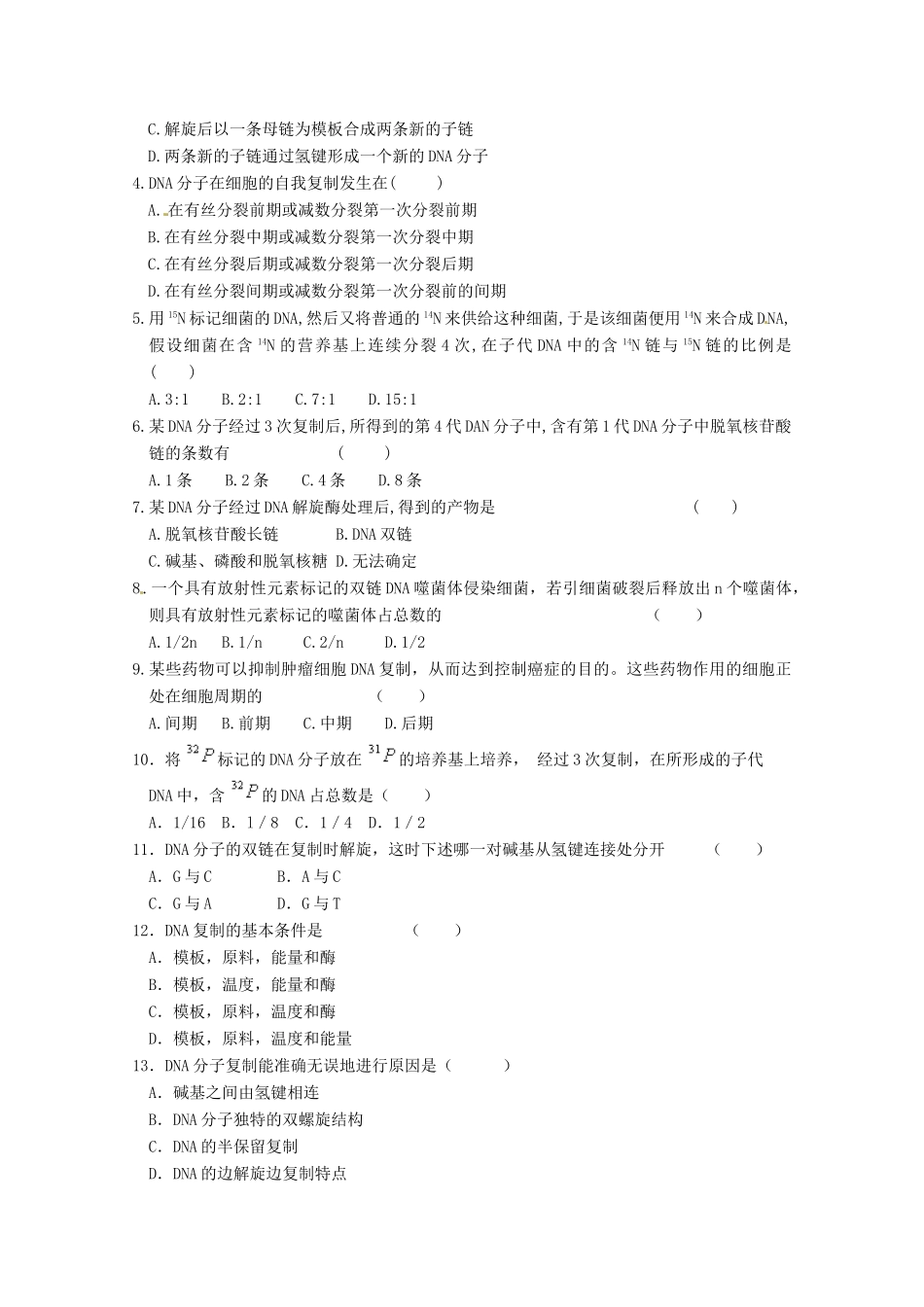 2011年高考生物一轮复习 DNA的复制教案 新人教版必修2_第3页
