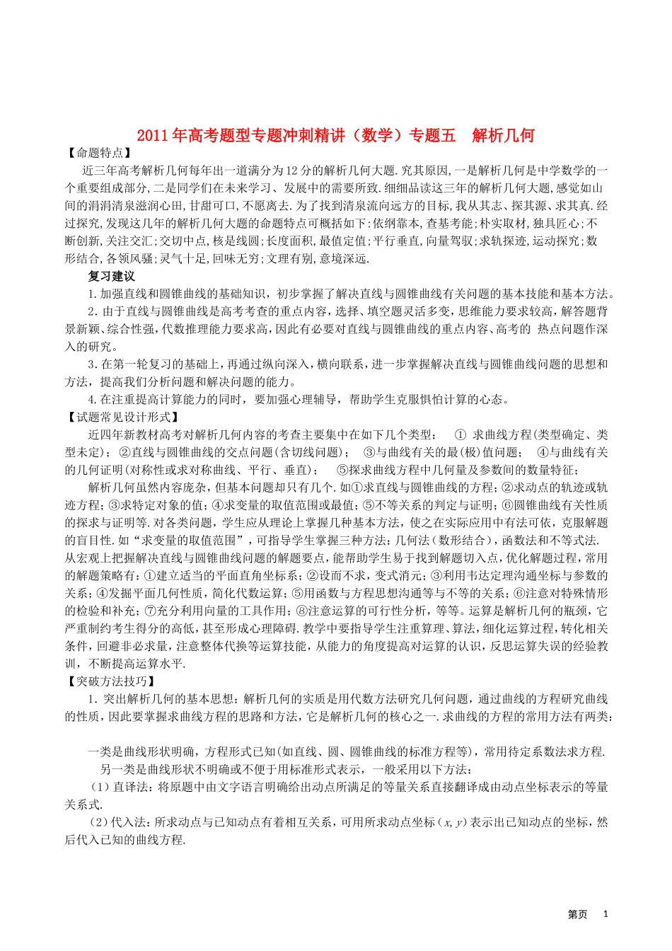 2011年高考题型专题冲刺精讲（数学）专题五：解析几何（学生版）_第1页