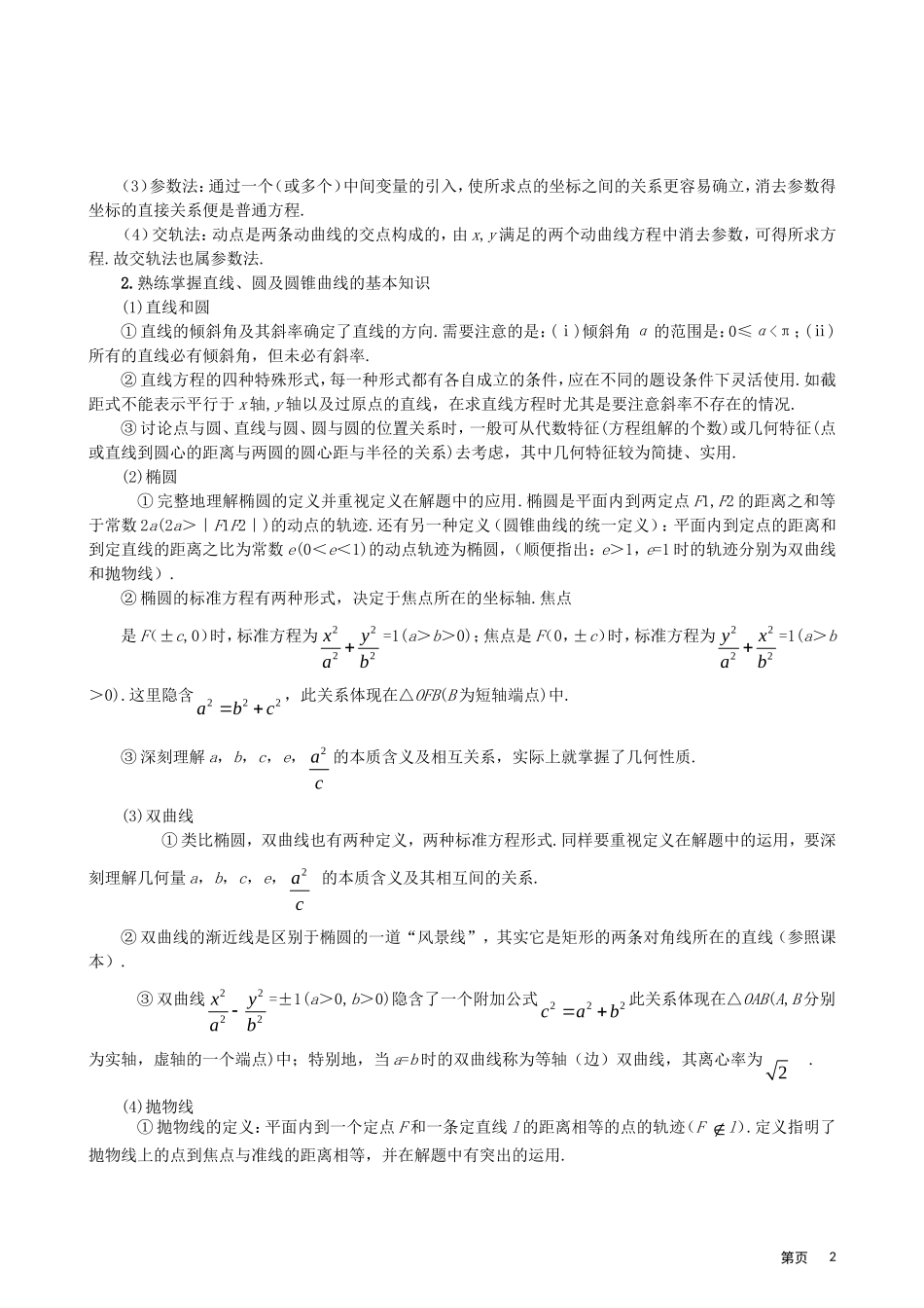 2011年高考题型专题冲刺精讲（数学）专题五：解析几何（学生版）_第2页