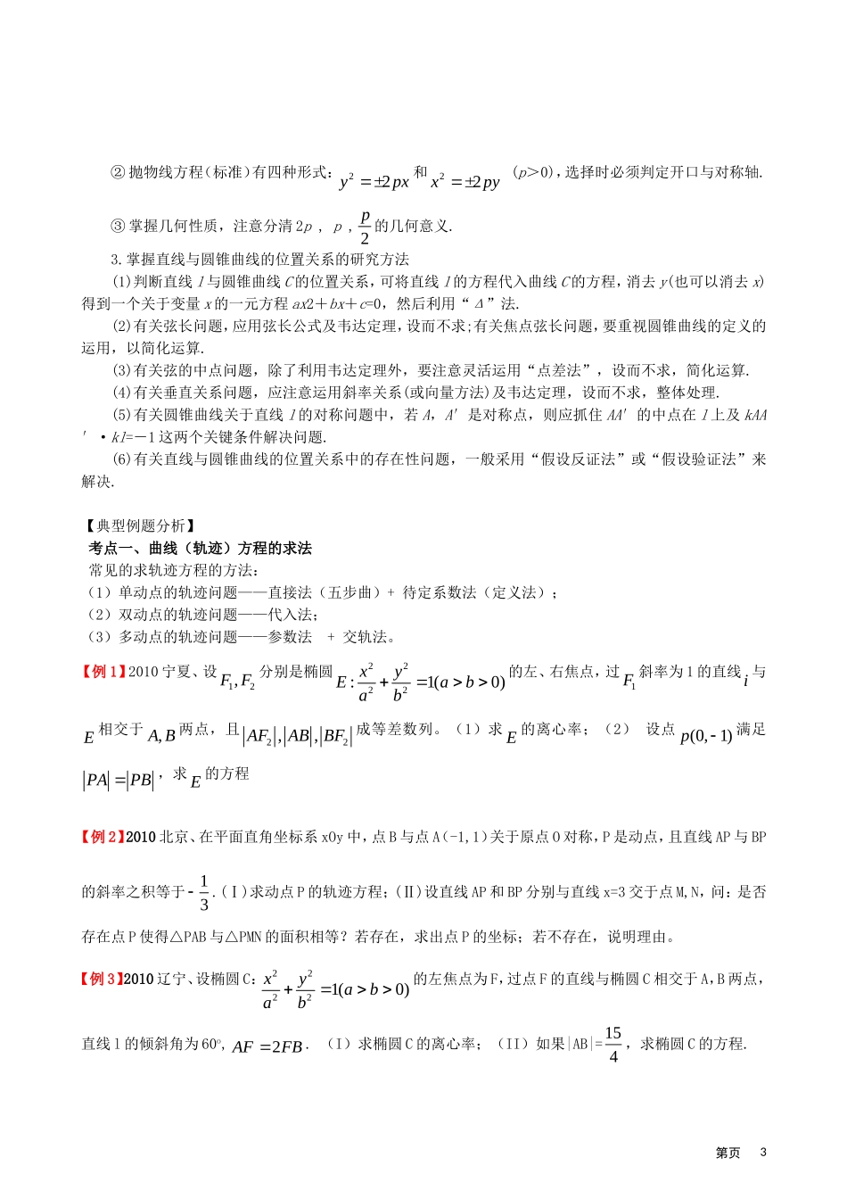 2011年高考题型专题冲刺精讲（数学）专题五：解析几何（学生版）_第3页