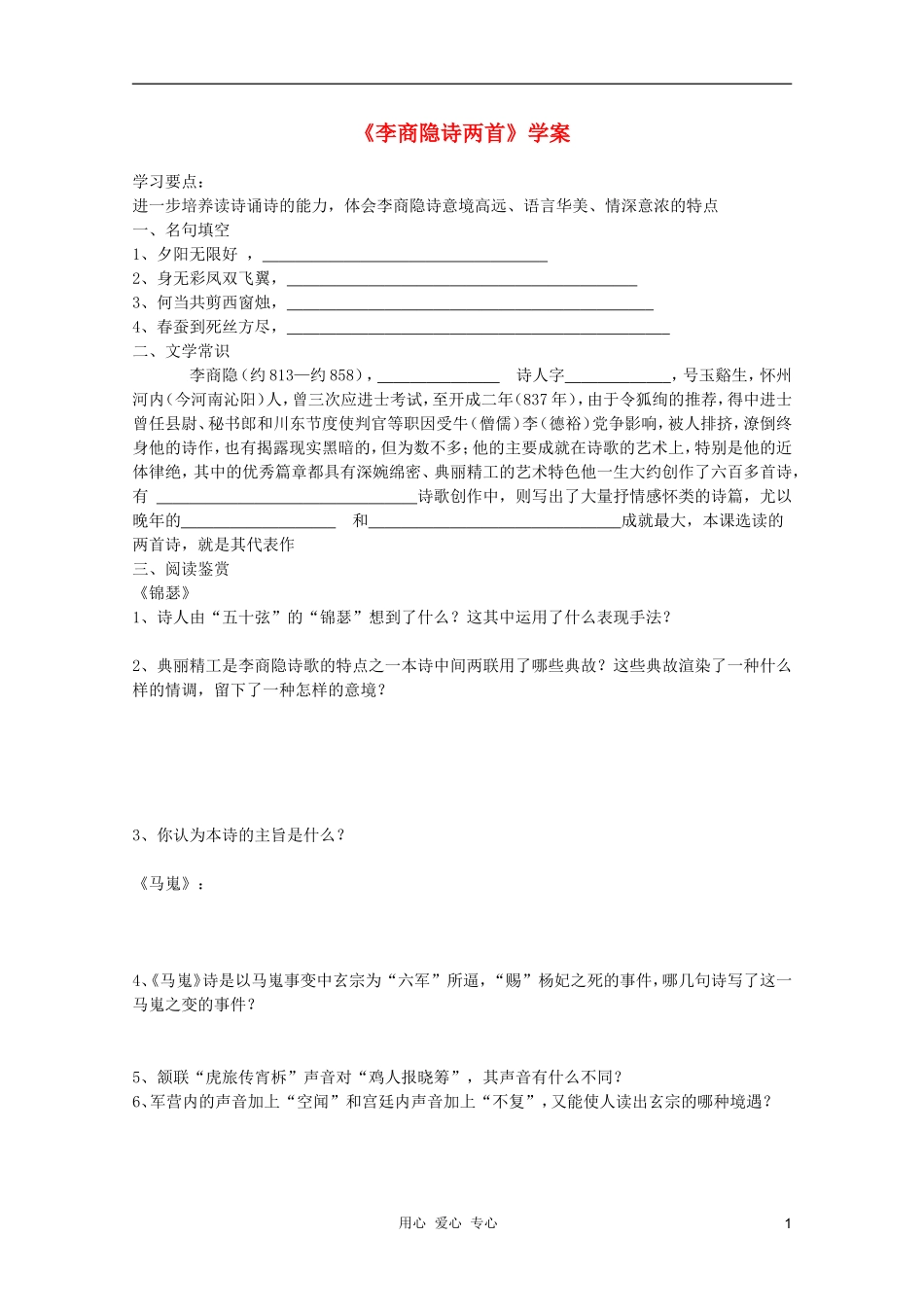 2011年高中语文 2.7《李商隐诗两首》学案 新人教版必修3_第1页