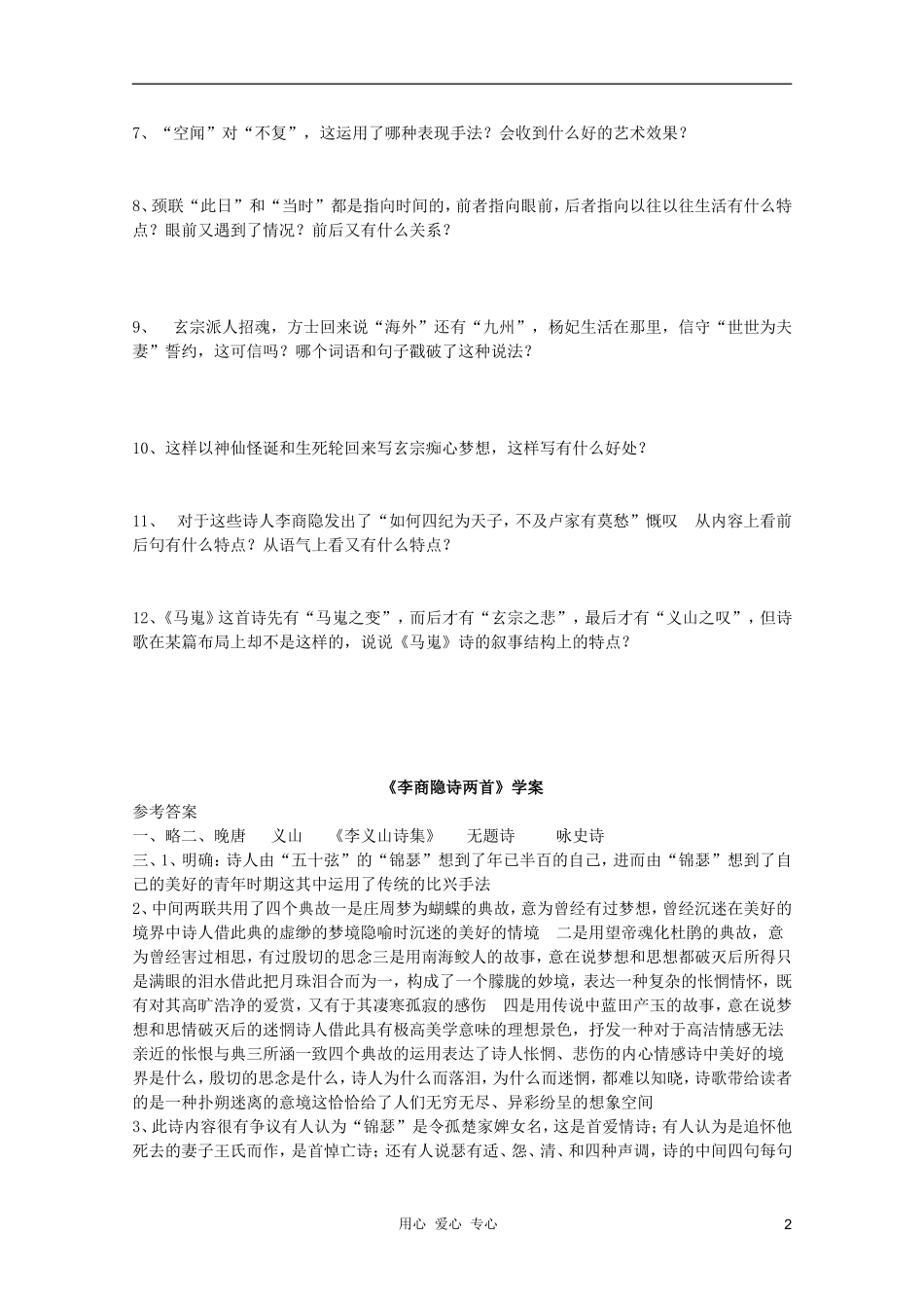 2011年高中语文 2.7《李商隐诗两首》学案 新人教版必修3_第2页
