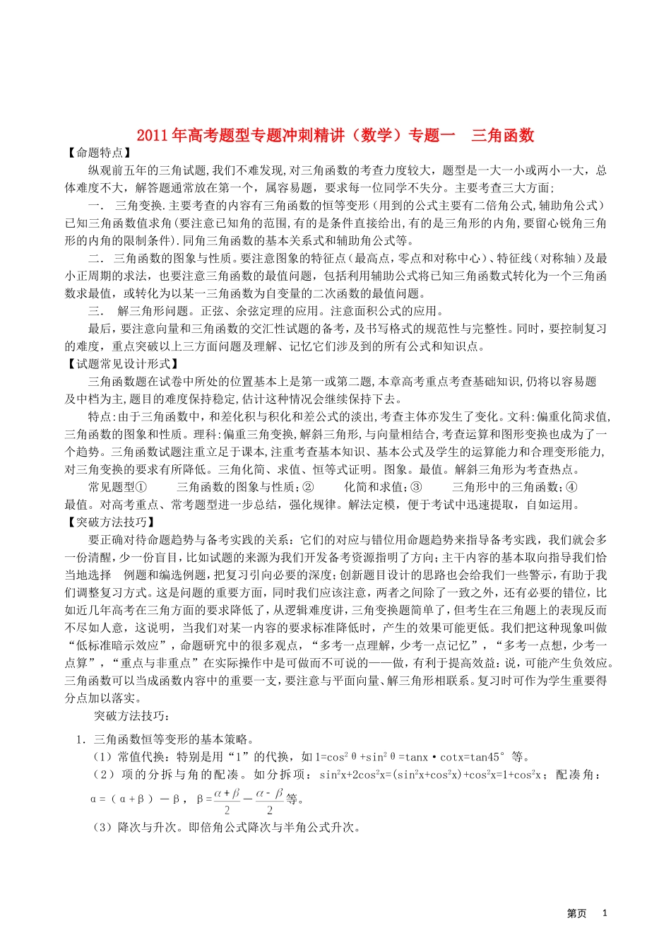 2011年高考题型专题冲刺精讲（数学）专题一：三角函数（教师版）_第1页