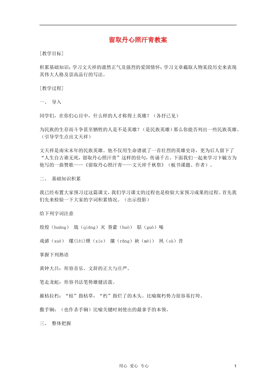 2011年高中语文 2.7《留取丹心照汗青》学案 粤教版必修1_第1页