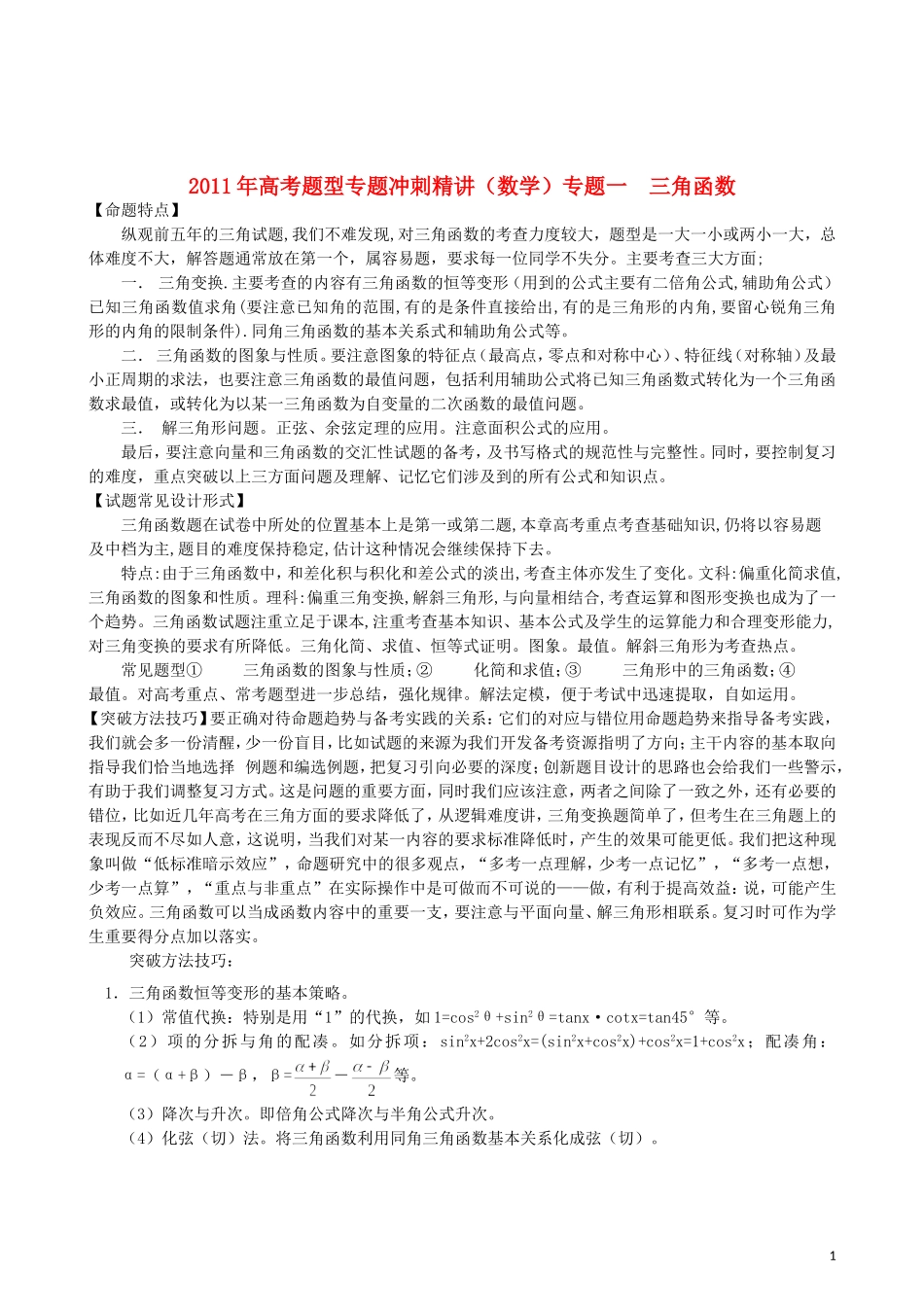 2011年高考题型专题冲刺精讲（数学）专题一：三角函数（学生版）_第1页